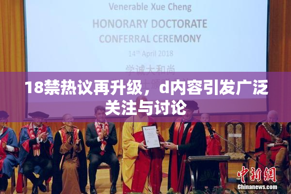 18禁热议再升级，d内容引发广泛关注与讨论