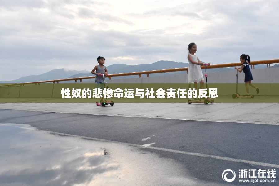 性奴的悲惨命运与社会责任的反思