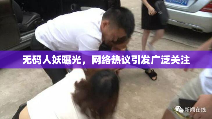 无码人妖曝光，网络热议引发广泛关注