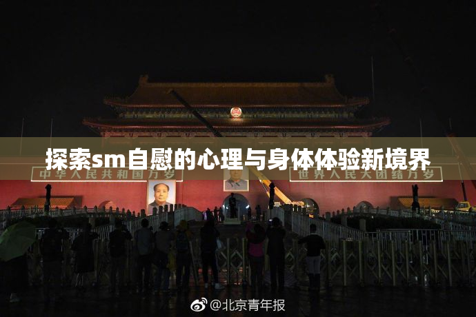 探索sm自慰的心理与身体体验新境界