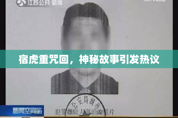宿虎重咒回，神秘故事引发热议