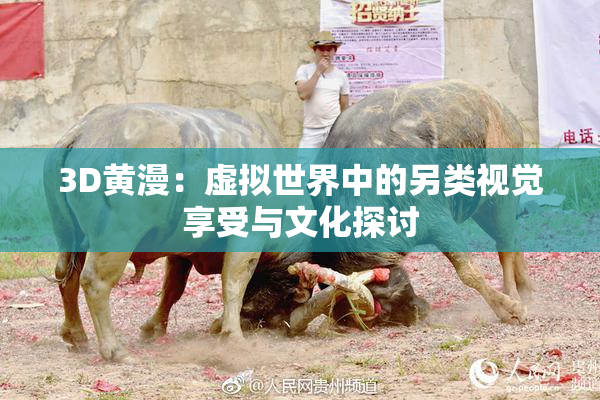 3D黄漫：虚拟世界中的另类视觉享受与文化探讨