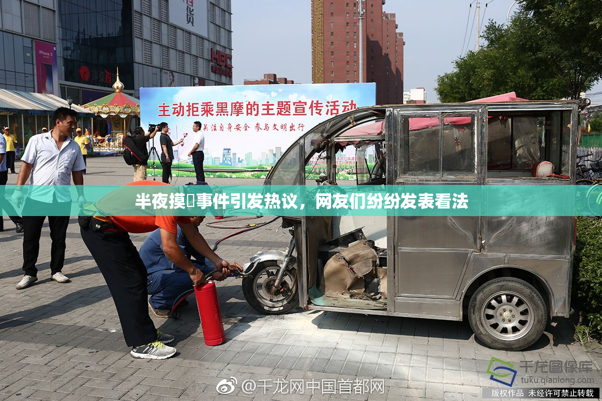 半夜摸妺事件引发热议，网友们纷纷发表看法