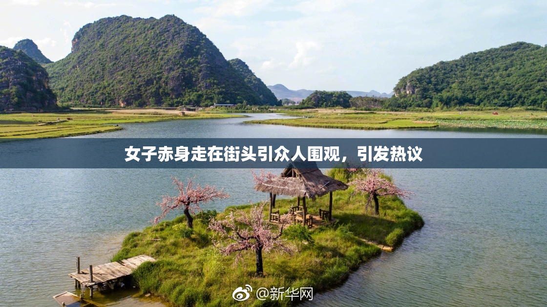 女子赤身走在街头引众人围观，引发热议
