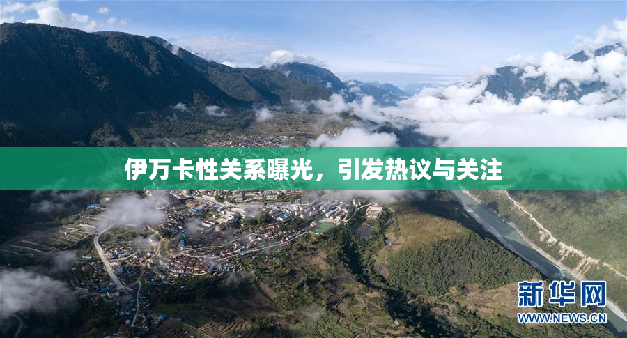 伊万卡性关系曝光，引发热议与关注