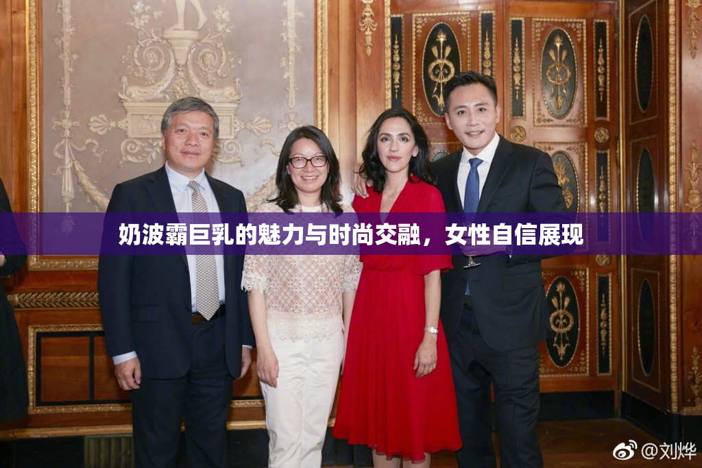 奶波霸巨乳的魅力与时尚交融，女性自信展现