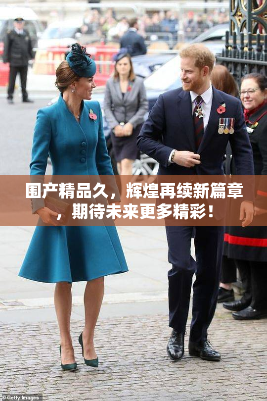 围产精品久，辉煌再续新篇章，期待未来更多精彩！
