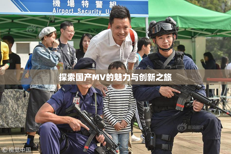 探索国产MV的魅力与创新之旅