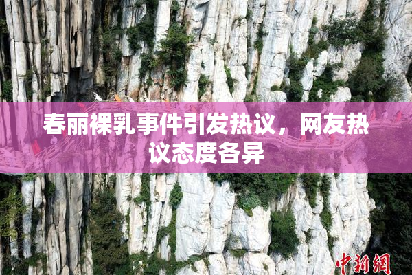 春丽裸乳事件引发热议，网友热议态度各异