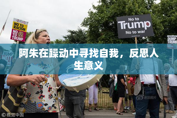 阿朱在躁动中寻找自我，反思人生意义