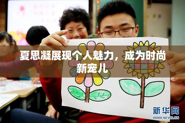 夏思凝展现个人魅力，成为时尚新宠儿