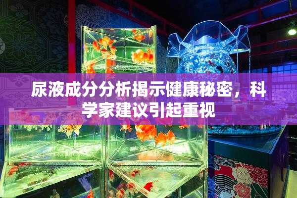 尿液成分分析揭示健康秘密，科学家建议引起重视