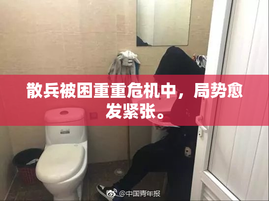 散兵被困重重危机中，局势愈发紧张。