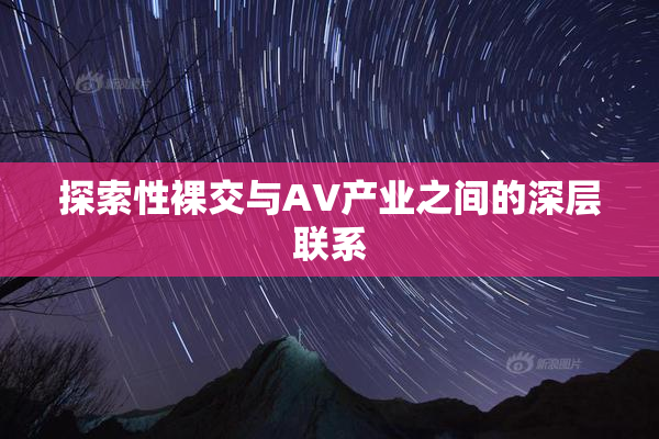 探索性裸交与AV产业之间的深层联系