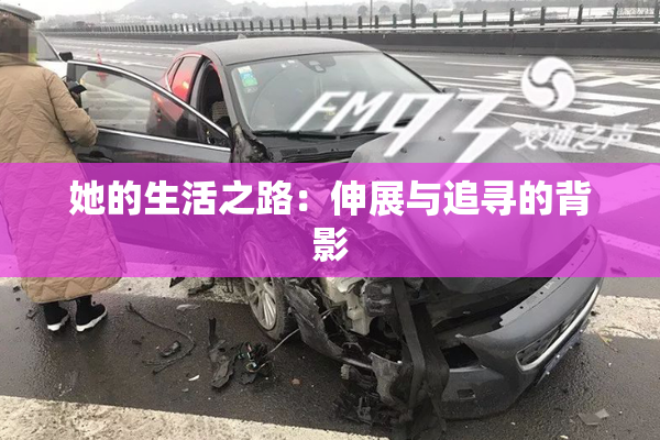 她的生活之路：伸展与追寻的背影
