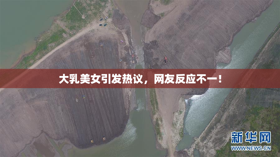 大乳美女引发热议，网友反应不一！