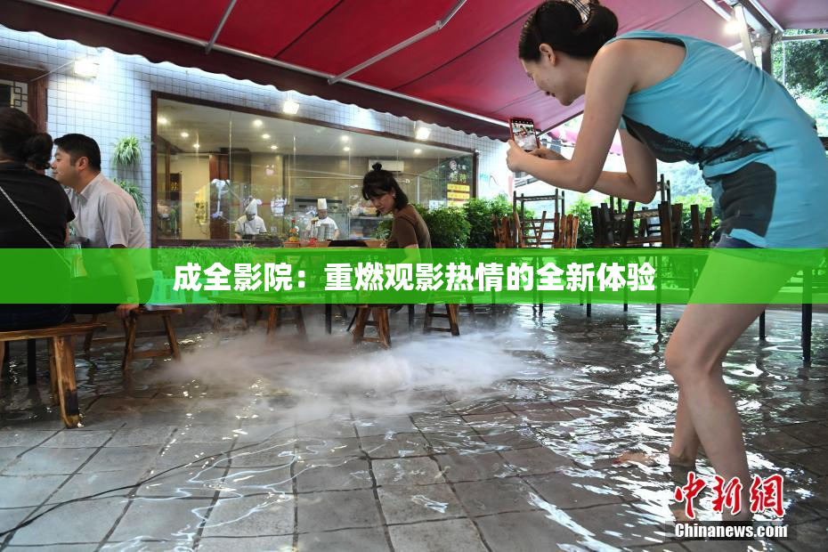 成全影院：重燃观影热情的全新体验