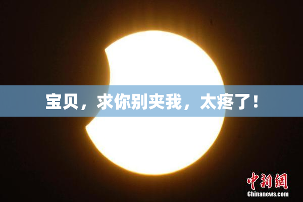 宝贝，求你别夹我，太疼了！
