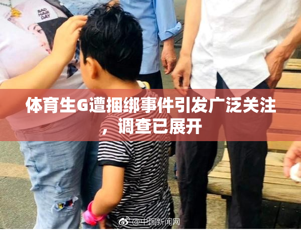 体育生G遭捆绑事件引发广泛关注，调查已展开