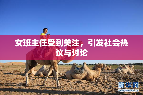 女班主任受到关注，引发社会热议与讨论