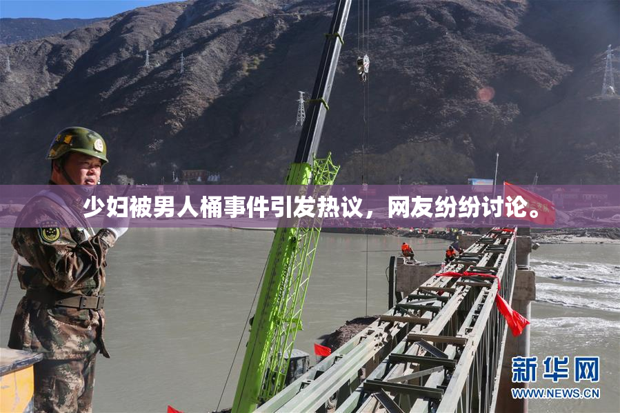 少妇被男人桶事件引发热议，网友纷纷讨论。