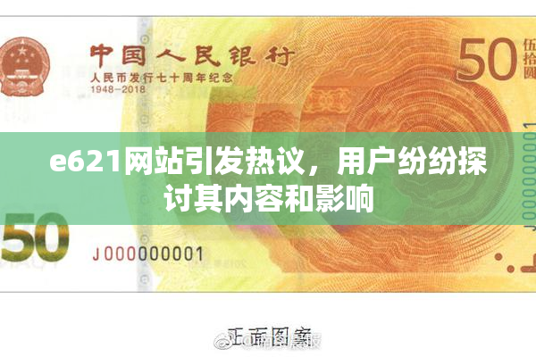 e621网站引发热议，用户纷纷探讨其内容和影响