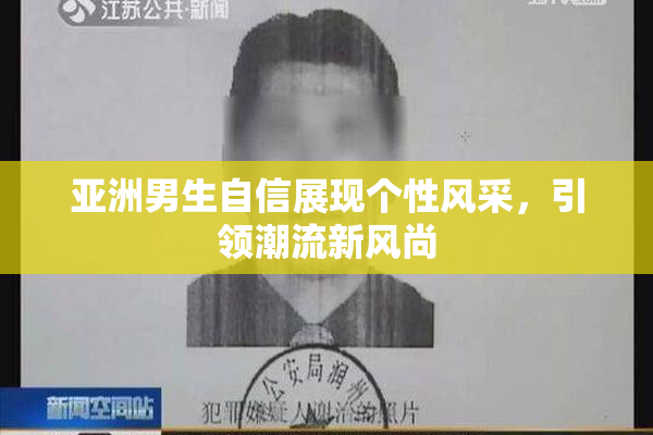 亚洲男生自信展现个性风采，引领潮流新风尚