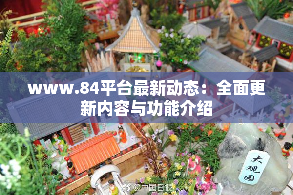 www.84平台最新动态：全面更新内容与功能介绍