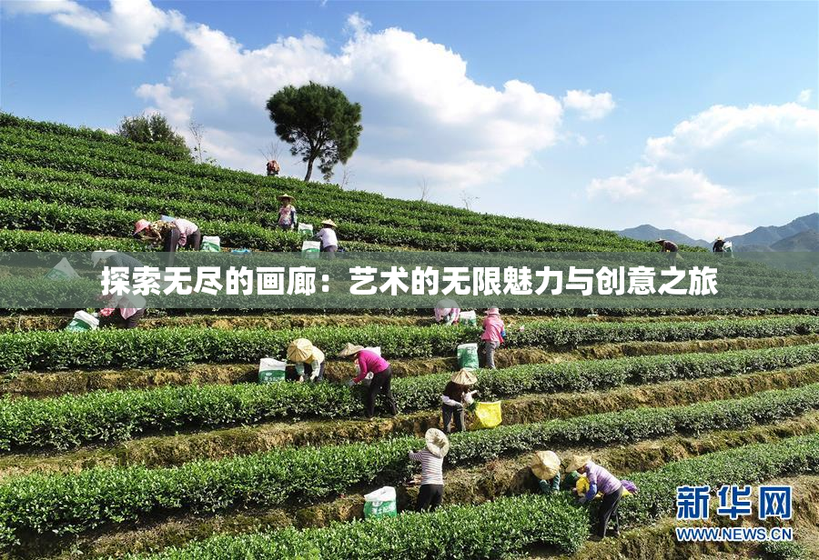 探索无尽的画廊：艺术的无限魅力与创意之旅