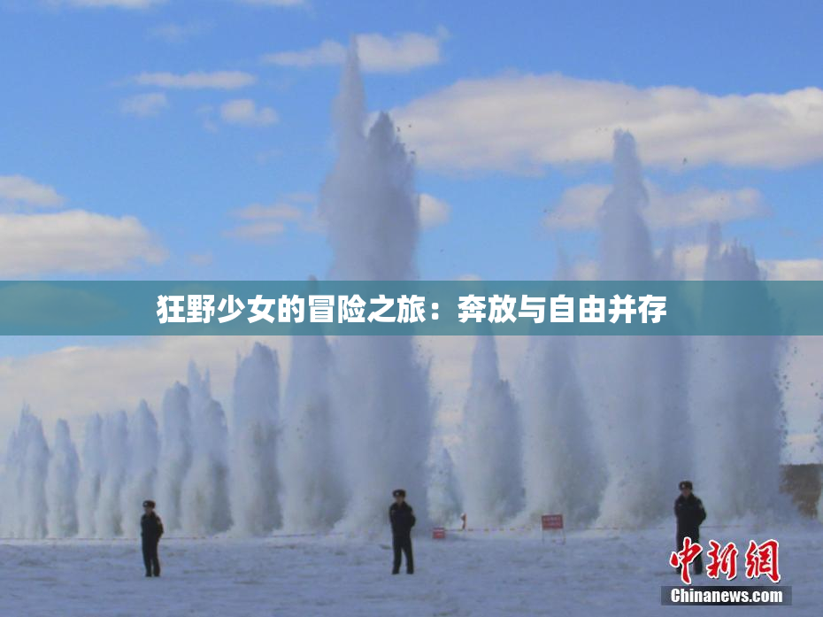 狂野少女的冒险之旅：奔放与自由并存