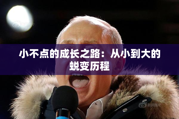 小不点的成长之路：从小到大的蜕变历程