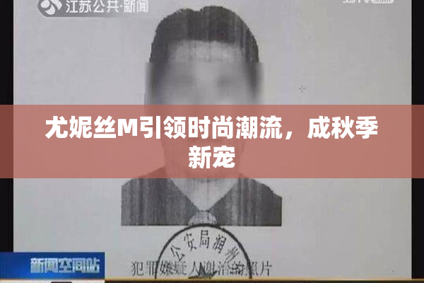 尤妮丝M引领时尚潮流，成秋季新宠