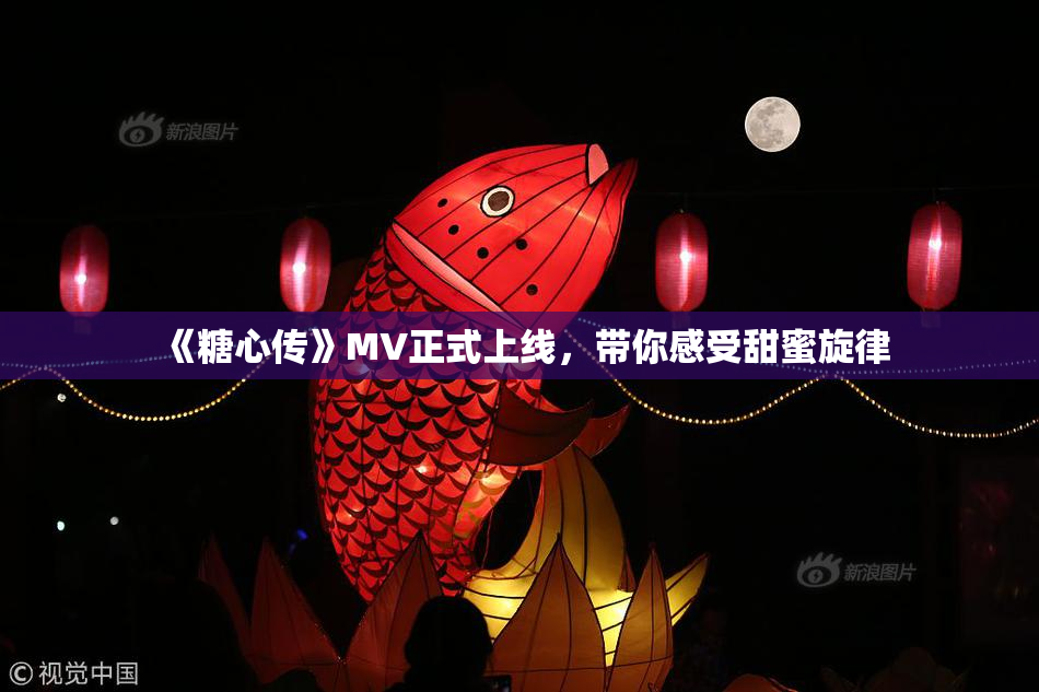 《糖心传》MV正式上线，带你感受甜蜜旋律