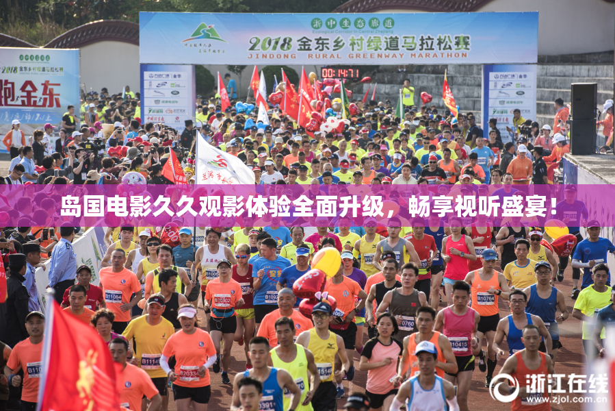 岛国电影久久观影体验全面升级，畅享视听盛宴！