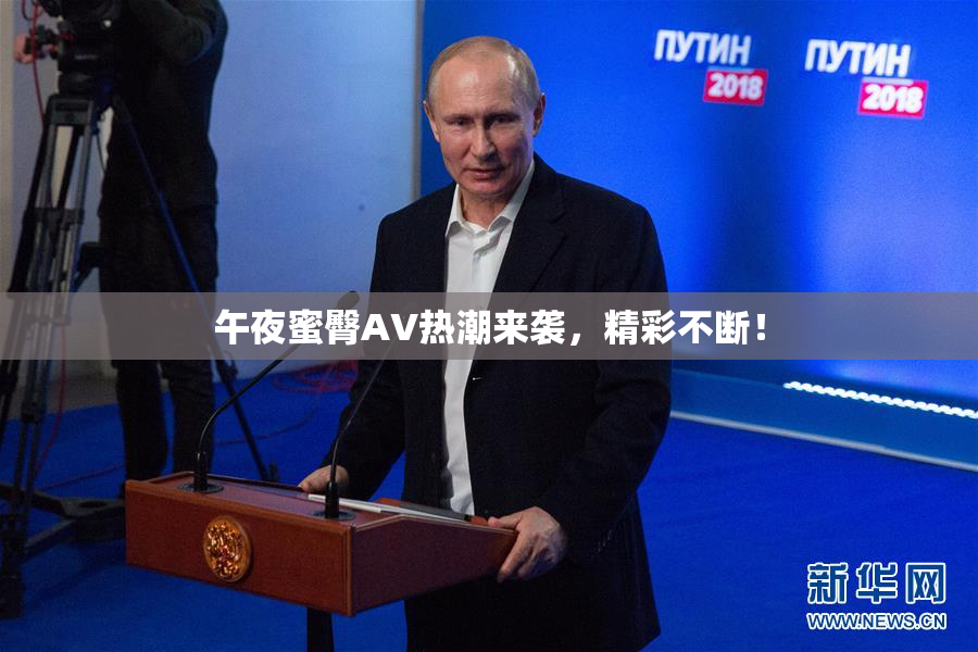 午夜蜜臀AV热潮来袭，精彩不断！