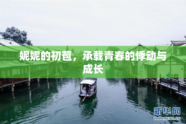 妮妮的初苞，承载青春的悸动与成长