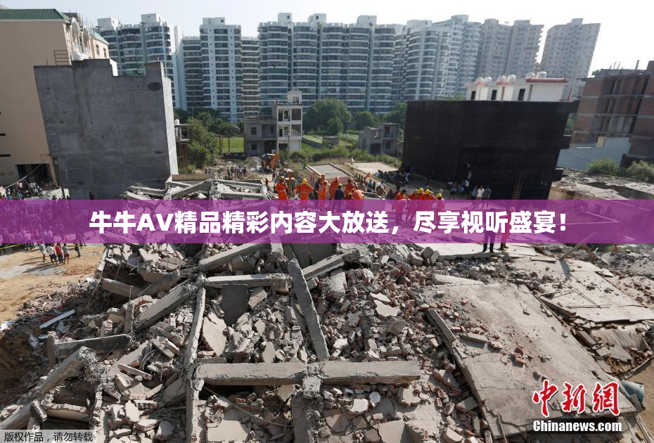 牛牛AV精品精彩内容大放送，尽享视听盛宴！