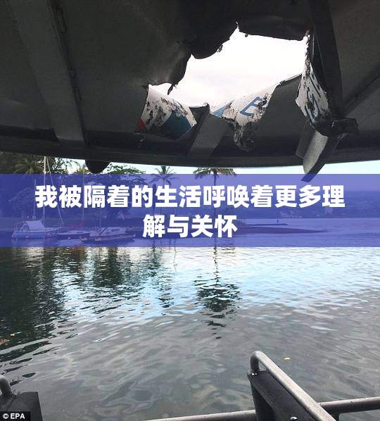我被隔着的生活呼唤着更多理解与关怀