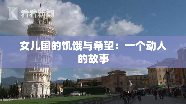 女儿国的饥饿与希望：一个动人的故事