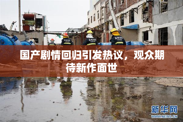国产剧情回归引发热议，观众期待新作面世