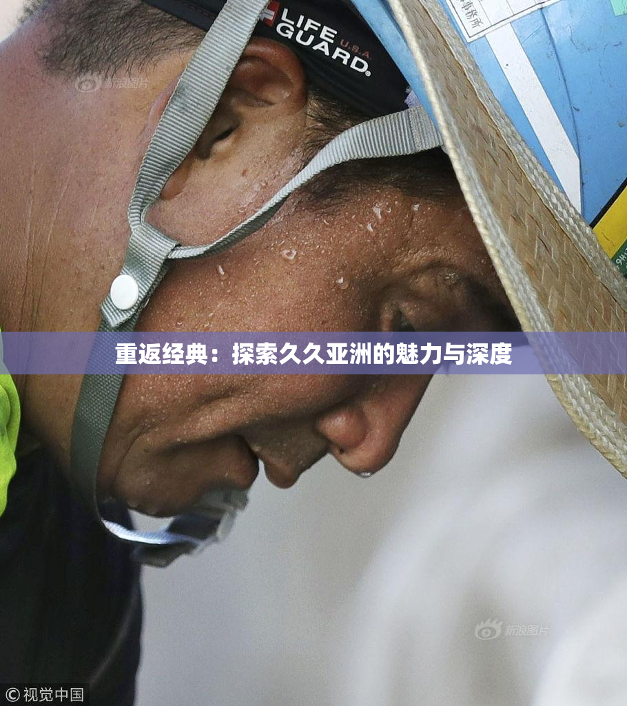 重返经典：探索久久亚洲的魅力与深度