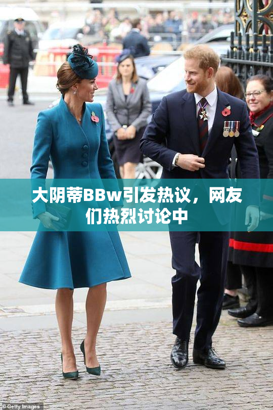 大阴蒂BBw引发热议，网友们热烈讨论中
