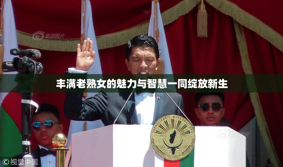 丰满老熟女的魅力与智慧一同绽放新生