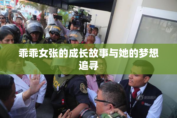 乖乖女张的成长故事与她的梦想追寻