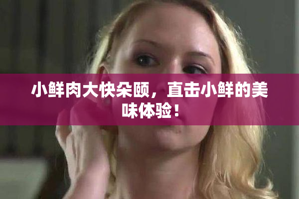 小鲜肉大快朵颐，直击小鲜的美味体验！