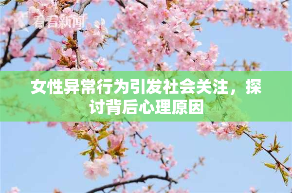女性异常行为引发社会关注，探讨背后心理原因
