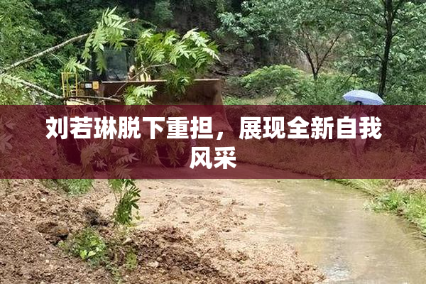 刘若琳脱下重担，展现全新自我风采