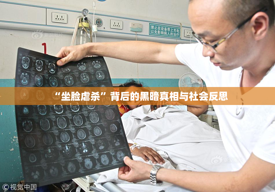 “坐脸虐杀”背后的黑暗真相与社会反思