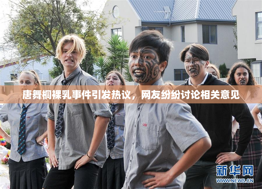 唐舞桐裸乳事件引发热议，网友纷纷讨论相关意见