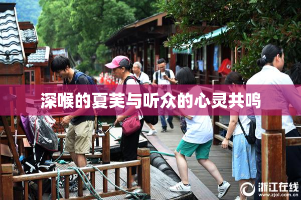 深喉的夏芙与听众的心灵共鸣
